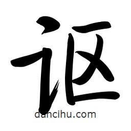 啟功寫的楷書謳