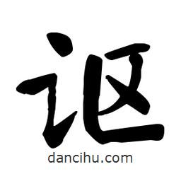 何紹基寫的楷書謳
