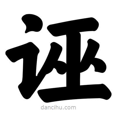 汪文寫的楷書誣