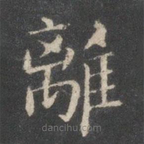 王羲之寫的楷書離