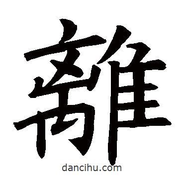 褚遂良寫的楷書離