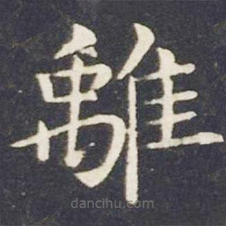 王獻之寫的楷書離