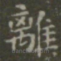 王羲之寫的楷書離
