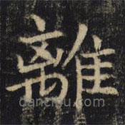 吳通微寫的楷書離