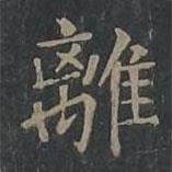 柳公權(quán)寫的楷書離