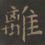 歐陽詢寫的楷書離