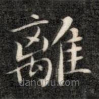 成親王寫的楷書離