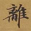 敦煌寫的楷書離