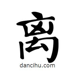 顏真卿寫的楷書離