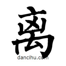 柳公權(quán)寫的楷書離