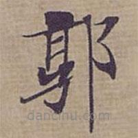鐘紹京寫的楷書(shū)郭