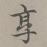 趙孟頫寫的楷書享