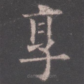 歐陽詢寫的楷書享
