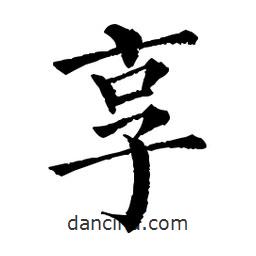 佚名寫的楷書享