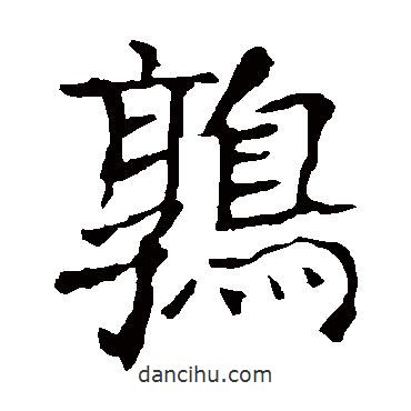 龍藏寺碑寫(xiě)的楷書(shū)鶉