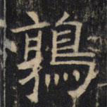 豳州昭仁寺碑寫(xiě)的楷書(shū)鶉