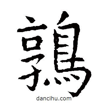 虞世南寫(xiě)的楷書(shū)鶉
