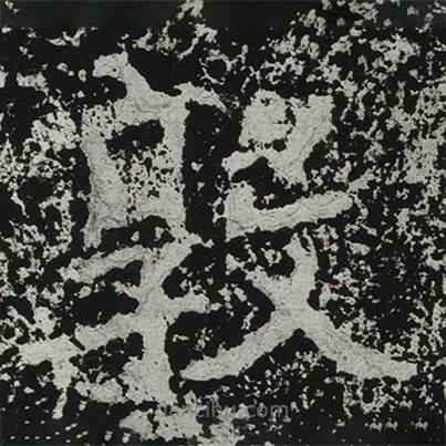 鄭道昭寫(xiě)的楷書(shū)敦