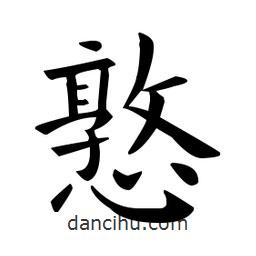 憝書法圖片