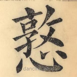 憝書法圖片