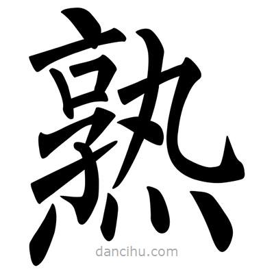 柳公權寫的楷書熟