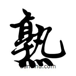 趙孟頫寫的楷書熟