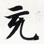 智永寫的楷書充