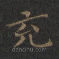 鐘繇寫(xiě)的楷書(shū)充