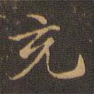王羲之寫的楷書充