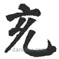 顏真卿寫(xiě)的楷書(shū)充