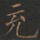歐陽(yáng)詢寫的楷書充