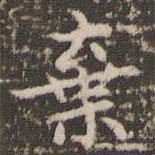 趙孟頫寫的楷書棄