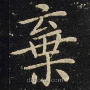 王獻(xiàn)之寫的楷書棄