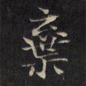 王羲之寫的楷書棄