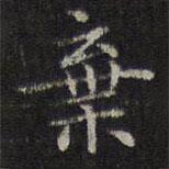 李元中寫的楷書棄