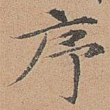 宋濂寫的楷書序