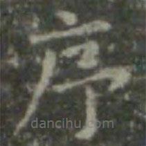 王羲之寫的楷書序