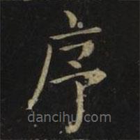 張旭寫的楷書序