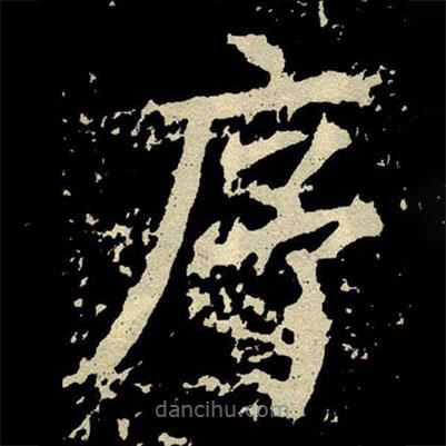 顏真卿寫的楷書序