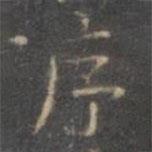 褚遂良寫的楷書序