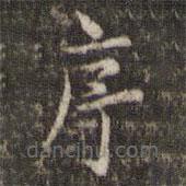 范仲淹寫的楷書序