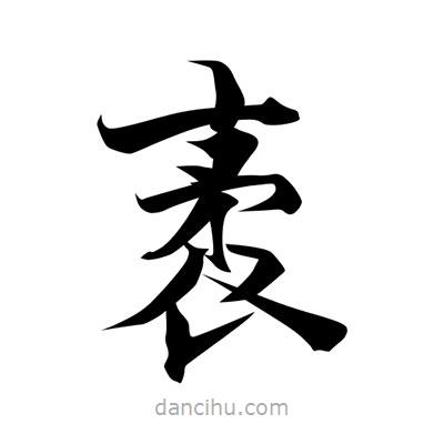 張即之寫的楷書袤