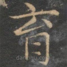 趙孟頫寫的楷書育