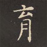 虞世南寫的楷書育