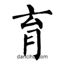 柳公權(quán)寫的楷書育