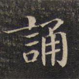 墨緣堂藏真寫的楷書誦