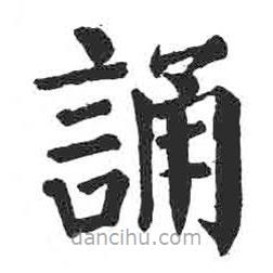 顏真卿寫(xiě)的楷書(shū)誦