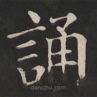 顏真卿寫的楷書誦