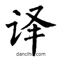 柳公权写的楷书译