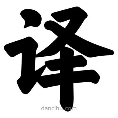 汪文寫的楷書譯